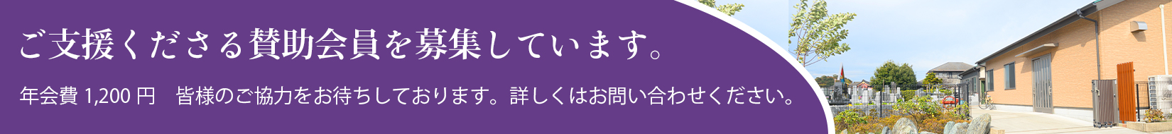 ご支援くださる賛助会員を募集しています。年会費1,200円