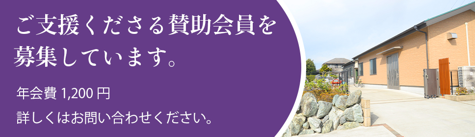 ご支援くださる賛助会員を募集しています。年会費1,200円